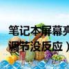 筆記本屏幕亮度調節哪個鍵（筆記本屏幕亮度調節沒反應）