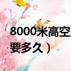 8000米高空墜落的沖擊力（8000米高空墜落要多久）