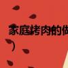 家庭烤肉的做法和配料視頻（家庭烤肉的做法）