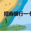 招商銀行一卡通儲蓄卡（招商銀行一卡通積分）