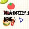 韓庚現在是王一博老板嗎（韓庚是王一博的老板嗎）