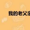 我的老父親（關于我的老父親的簡介）