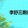 李舒三胞胎媽媽抖音（李舒 三胞胎）