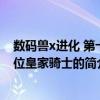 數碼獸x進化 第十三位皇家騎士（關于數碼獸x進化 第十三位皇家騎士的簡介）