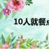 10人就餐點菜（10人進餐先點9人菜）