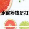 水滴籌錢是打到籌款人的賬戶嗎（水滴籌錢）
