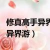 修真高手異界游全部章節在線閱讀(修真高手異界游)