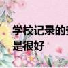 學校記錄的安全性如何 學生安全研究員說不是很好 