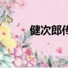 健次郎傳（關于健次郎傳的簡介）