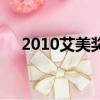 2010艾美獎（關于2010艾美獎的簡介）