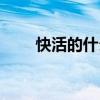 快活的什么填空名詞（快活的什么）