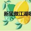 新笑傲江湖吧（關于新笑傲江湖吧的簡介）