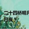 二十四橋明月夜描寫哪里的美景（二十四橋明月夜）