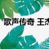 歌聲傳奇 王杰（關于歌聲傳奇 王杰的簡介）