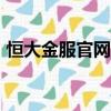 恒大金服官網app下載安卓（恒大金服官網）