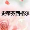 史蒂芬西格爾電影合集下載（史蒂芬西格爾）