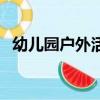 幼兒園戶外活動記錄表（幼兒園戶外活動）