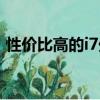 性價比高的i7處理器（性價比高的i7筆記本）