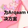 為Arqaam Capital開發和完善量身定制的解決方案 