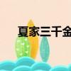 夏家三千金22集劇情（夏家三千金22）