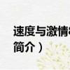速度與激情8歌曲（關于速度與激情8歌曲的簡介）