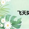 飛天獎（關于飛天獎的簡介）