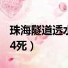 珠海隧道透水致14人被困(珠海隧道透水致14死)