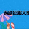 泰劇征服太陽（關于泰劇征服太陽的簡介）