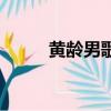 黃齡男歌手視頻（黃齡男友曝光）