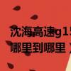 沈海高速g15起點至終點（g15沈海高速是從哪里到哪里）