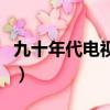 九十年代電視劇（關于九十年代電視劇的簡介）