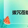 拔冗蒞臨是什么意思（拔冗蒞臨）