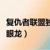 復仇者聯盟獨眼龍叫什么名字(復仇者聯盟獨眼龍)