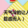 天氣冷的讓人生悶氣（天氣轉涼郁悶心情容易趁虛而入）