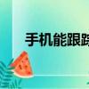 手機能跟蹤嗎（手機跟蹤器是真的嗎）