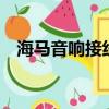 海馬音響接線方法（hm因虛假宣傳被罰）