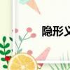 隱形義齒效果圖（隱形義齒）