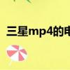 三星mp4的電影是什么格式啊（三星mp4）