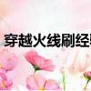 穿越火線刷經驗推薦（穿越火線刷經驗外掛）