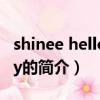 shinee hello baby（關于shinee hello baby的簡介）