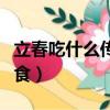 立春吃什么傳統食物廣東（立春吃什么傳統美食）