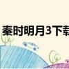 秦時明月3下載（關于秦時明月3下載的簡介）