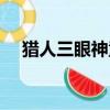 獵人三眼神童結局(獵人同人三眼神童)