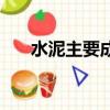 水泥主要成分是什么（水泥主要成分）