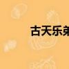 古天樂弟弟古天蔭（古天樂弟弟）