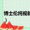 博士倫純視新一代硅水凝膠（博士倫純視價格）