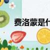 費洛蒙是什么味道的（費洛蒙是什么）