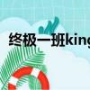 終極一班king（關于終極一班king的簡介）