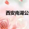 西安南湖公園詳細地址（西安南湖公園）
