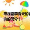 電視劇李春天的春天主題曲（關于電視劇李春天的春天主題曲的簡介）